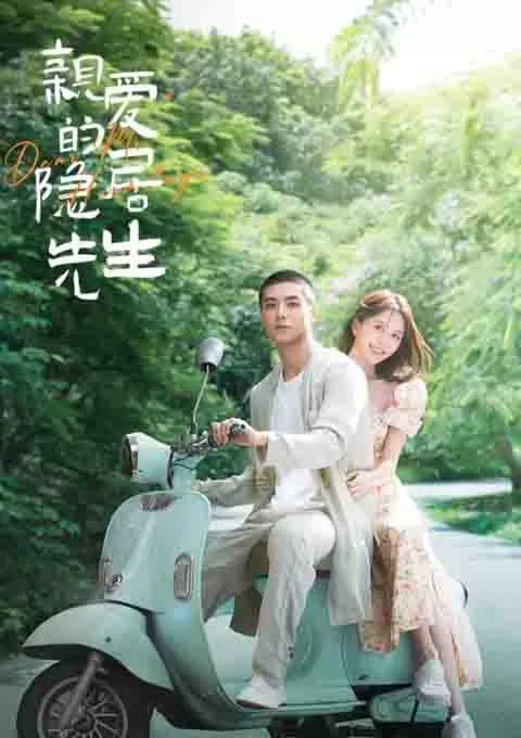 亲爱的隐居先生